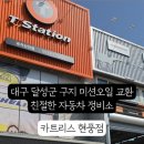 공임나라 대구현풍점 이미지