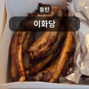 동탄원천로 2-45R | 화성 동탄 쪽갈비 맛집: 이화당 내돈내산 배달 후기