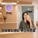 서면피부 이브 | 서면피부관리 고민 끝에 찾은 이브뷰티센터, 서면 모공관리 후기