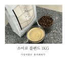 비야대정로 | 홈카페 가성비 좋은 원두 추천 사무실 탕비실 대용량 소이로 블렌드 1KG 홀빈