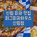 (주)퍼그 | 퍼그피자하우스 신림점 신림역 맛집 맛있는 신상 피자 가게