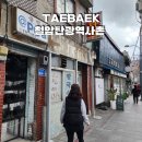 산울림목장 | 철암탄광역사촌 해설 주차장 연탄체험 태백 여행코스