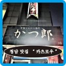 카츠로우 | 카츠로우/청담맛집/숨어있는맛집/돈카츠/치킨카츠