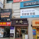 본죽 광주전남대후문점? 이미지