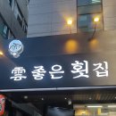 운좋은횟집