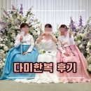 다미한복 | 🧡 다미한복 후기 – 픽업 드랍까지 해결 완료!
