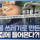 [최강기업] 폐기물이 에너지가 된다? 바이오가스 생산기술 이미지