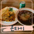인스파이어 오아시스 맛집 콘타이 아이랑 후기