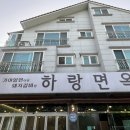 하랑면옥 이미지