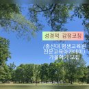 (주)엔엘피 | '성경적 감정코칭' 2018.9.개강/등록 공지 (총신대 평생교육원 전문교육아카데미)