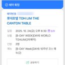 도림슈퍼 | 잠실 롯데호텔 도림 데이식스 10주년 기념 코스요리 후기