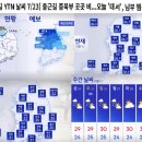 [출근길 YTN날씨 7/23] 출근길 중북부 곳곳 비 ~~~ 오늘 '대서', 남부 찜통더위 이미지