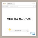 2026.05.08 MOU 협약 봉사 간담회 이미지