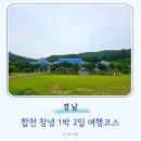 한솔파크모텔별관 | 경남 1박2일 여행지 추천 합천 창녕 가볼만한곳 여행코스 총정리