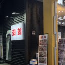 싱싱연신내횟집 | 은평구 연신내 츠모토식 횟집 맛집 - 연신내 회회 후기