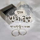수카페공방 | 건대 반지 공방 반지만들기카페 이색 데이트 후기 (feat. 주차 팁, 디자인 종류)