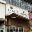 당당김밥 | 구월동 유명한 분식집 '법대생 팔뚝김밥' 방문 후기ㅣ구월동 혼밥 추천 맛집