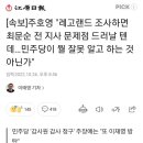 [속보]주호영 "레고랜드 조사하면 최문순 전 지사 문제점 드러날 텐데…민주당이 뭘 잘못 알고 하는 것 아닌가" 이미지