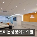 서울 강남 논현동 성형외과 추천 애프터눈성형외과의원 눈 재수술에 특화된 클리닉