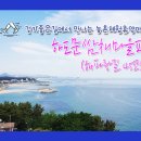 하도문쌈채마을 | [전문가 여행후기] 걷기 좋은 길에서 만나는 농촌체험휴양마을 하도문쌈채마을편(해파랑길45)