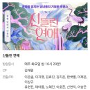 🔮연프인듯 오컬트인듯 연프같은 ＜신들린 연애＞ 달글 이미지