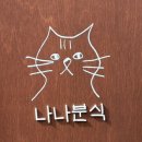 나나분식 이미지