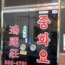 홍운장 | [대전_&#39;홍운장&#39;]::#찾았다진짜중국집#탕수육맛집#간짜장맛집#중국화교사장님