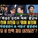 윤 자화자찬망신. 너 땜에 불안해.이런 막장정권이 어딨냐. JTBC 작심.김건희 x됐다.조국, 민주당에 탄O요구? 이미지