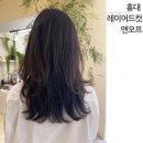 오프로(5%)헤어 | [홍대 미용실] 앤오프, 웨딩 후 첫 헤어 - 홍대 레이어드컷+C컬펌 후기