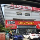 대성오토서비스 이미지