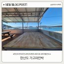 전망좋은민박 | 통영 한산도민박 추천 [가고파민박] 위치좋은 바다뷰 숙소 후기 (마트랑 5분거리?!)
