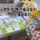 예등 | 영등포 예 미술교습소 방문 후기