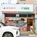덮덮밥삼첩분식 - 제주시 수덕11길 1 | 덮덮밥삼첩분식