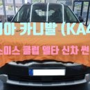 틴팅클럽 | 울산 구영리 선샤인 <기아 카니발 신차 썬팅 스미스클럽 델타 시공 후기>