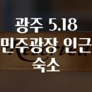 광주 5.18 민주광장 인근 숙소