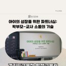 아이의 성장을 위한 파트너십: 학부모-교사 소통의 기술 이미지