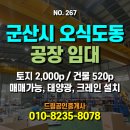 군산행복드림공인중개사사무소 | 전북 군산시 오식도동 공장 임대 - 토지 약 2,000p, 건물 약 520p, 호이스트 5톤 2대 설치