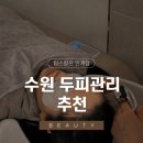 1313 | 인계동두피관리 탑스칼프 수원점에서 헤드스파관리 솔직후기