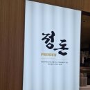 더 돈카츠 | 더현대서울 6층 돈카츠 맛집 ‘정돈 프리미엄’ 후기｜모둠카츠 + 소금&amp;소스 조합이 미쳤다…🧂✨