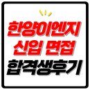 한양이엔지 1차 2차 역량 영어 임원 기출 예상 질문 합격 팁