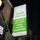 1369. 미아사거리 | 미아사거리 고기집 미아동 맛집 아이빅정육식당