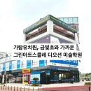 군산가람유치원 | 군산 가람유치원 군산 금빛초등학교와 가까운 그린아트스콜레 디오션 미술학원