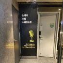 온에어코인노래연습장 | 잠실새내역 소파가 있는 편하고 넓은 온에어 코인노래방 방문 후기