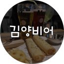 김양비어&포차 - 부천시 오정구 삼작로 231 | 김양비어&포차