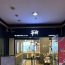 두끼 부산화명점 이미지