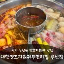 광주 우산동 맛집 대한양꼬치훠궈무한리필 우산점 15개월 아기와 외식 후기