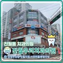 진월치과의원 네이버블로그