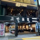 고반식당 연산점 | 고반식당 연산점 :: 연산동 구워주는 고기집 맛집