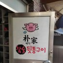 박가뒷통구이