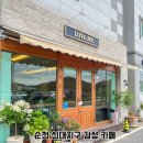 세븐일레븐 순천신대지구점 | 순천 신대지구 카페 러브미 내돈내산｜쌀 디저트 맛집 솔직 후기
